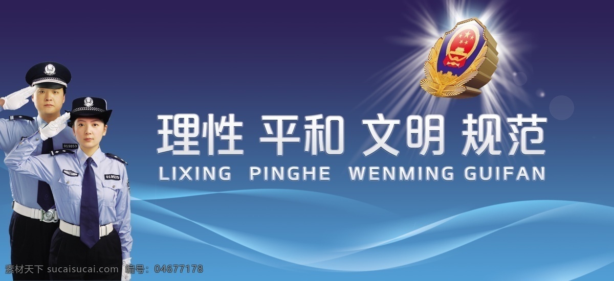 公安展板 公安标语 公安 理性 平和 文明 规范 警察敬礼 警徽 背景素材 分层 源文件