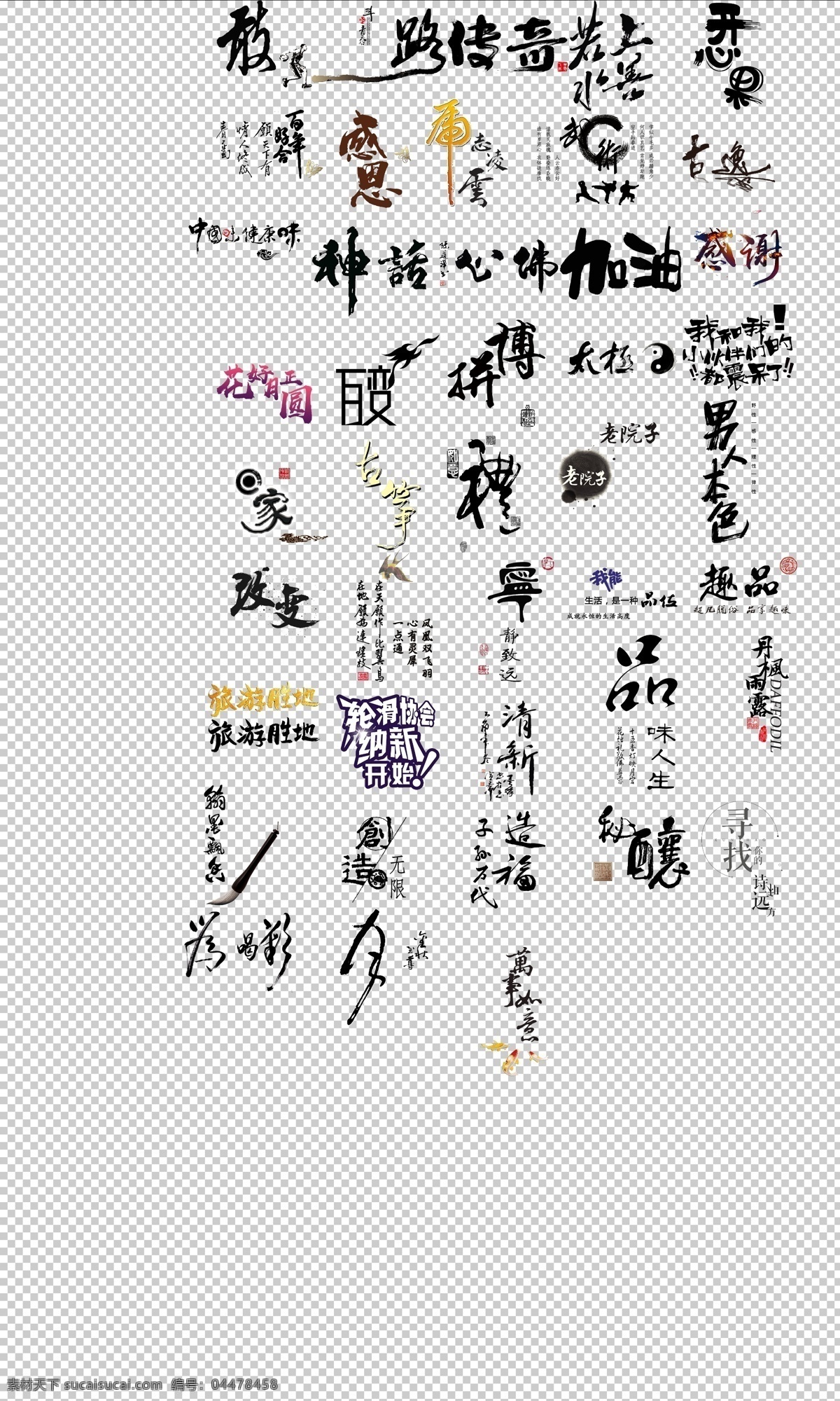 中国 风 艺术 字体 各种 水墨 字 常用词 词语 免抠 常用 网络词 中国风 拼博 分层