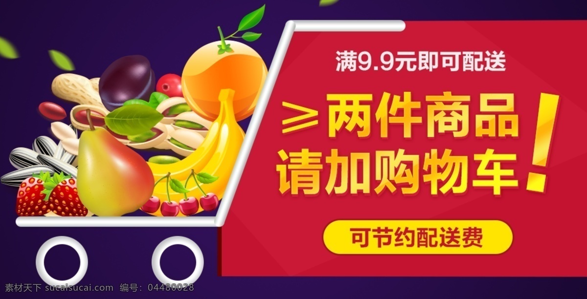 大马 花 水果 超市 购物车 提醒 banner 尝鲜9.9 大马花 配送 干果 图标 广告条 线上商城