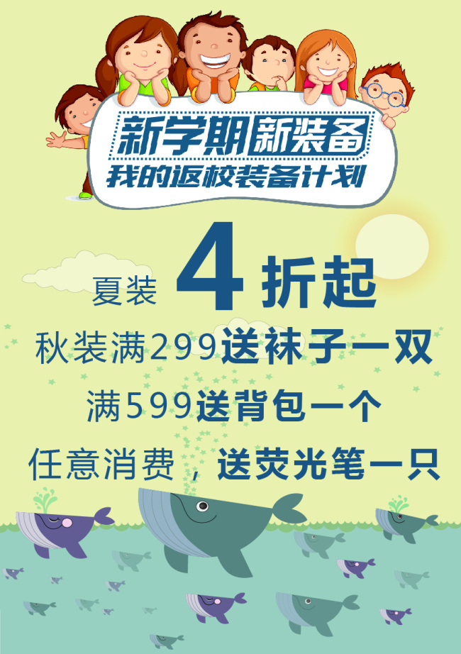 新 学期 新装备 可爱 卡通 童装 打折 海报 传单 新学期