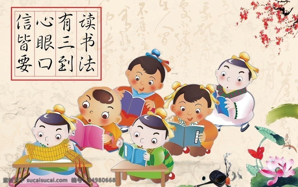 宣传板 启蒙 读书 小孩 梅花 荷花 书案 文化艺术 传统文化