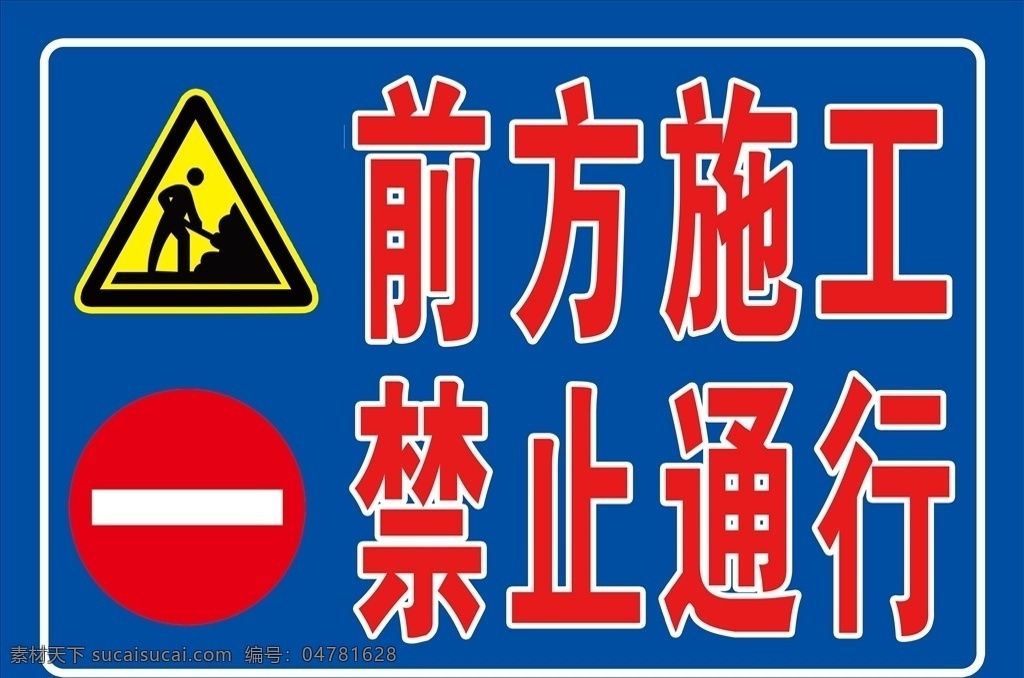 前方 施工 禁止 通行 前方施工 前方施工标志 禁止通行 禁止通行标志 警示牌 分层