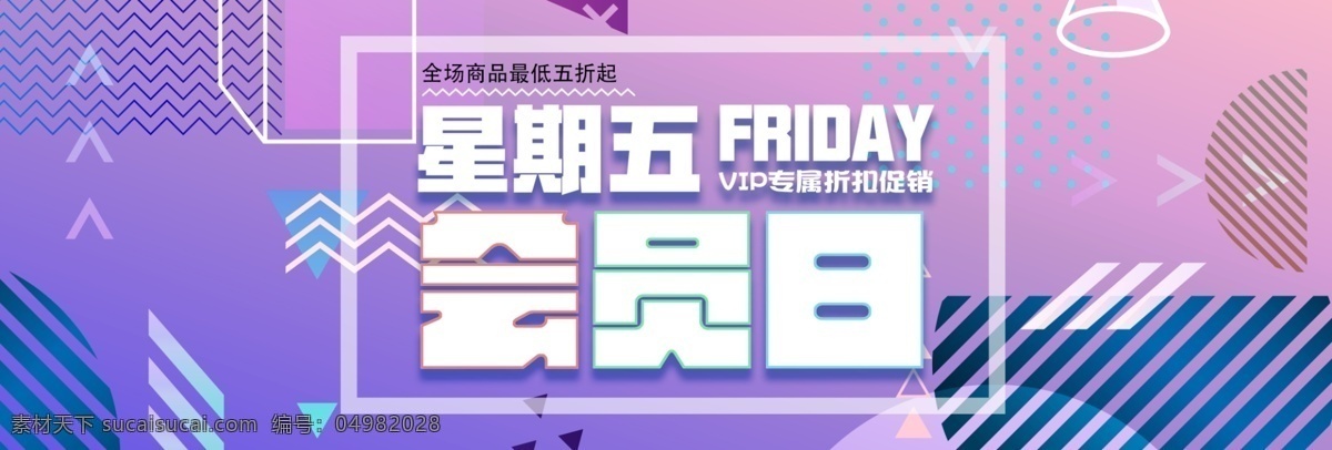 紫色 孟菲斯 几何 会员 日 女装 电商 banner 绿色 白色 孟菲斯风 活力 潮 限时狂欢 秋上新 秋冬新风尚 冬上新 时尚 秋冬上新 撞色 女装海报 潮牌 年轻 会员日