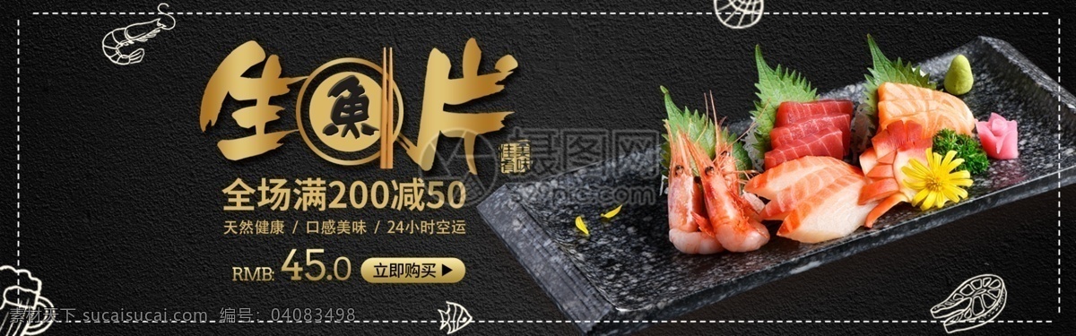 日 料 生鱼片 淘宝 banner 三文鱼 甜虾 金枪鱼 日本料理 日料 鲜美 美食 美味 电商 天猫 淘宝海报 双11 双十一