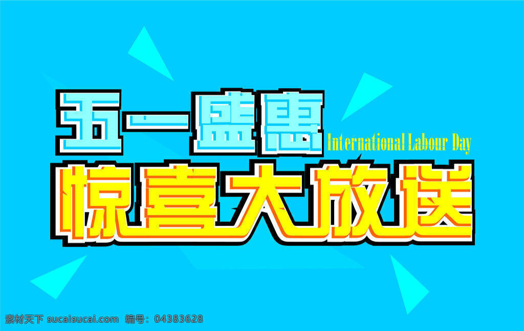 五 盛 惠 节日 海报 字体 排版 主题颜色 51促销