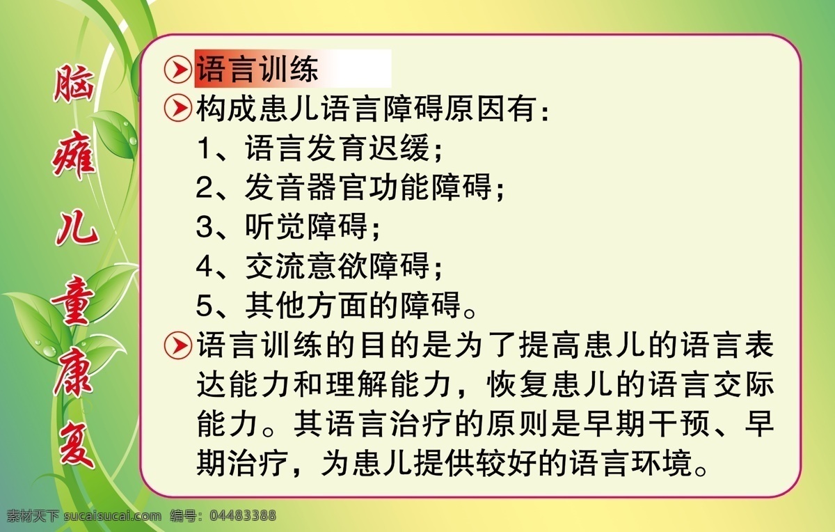 脑瘫 儿童 康复 语言 训练 脑瘫儿童康复 脑瘫儿童 脑瘫康复 绿色 绿色制度 绿色版面 脑瘫康复训练 脑瘫训练目的 脑瘫训练 横版 党建 企业 文化 墙 制度 板