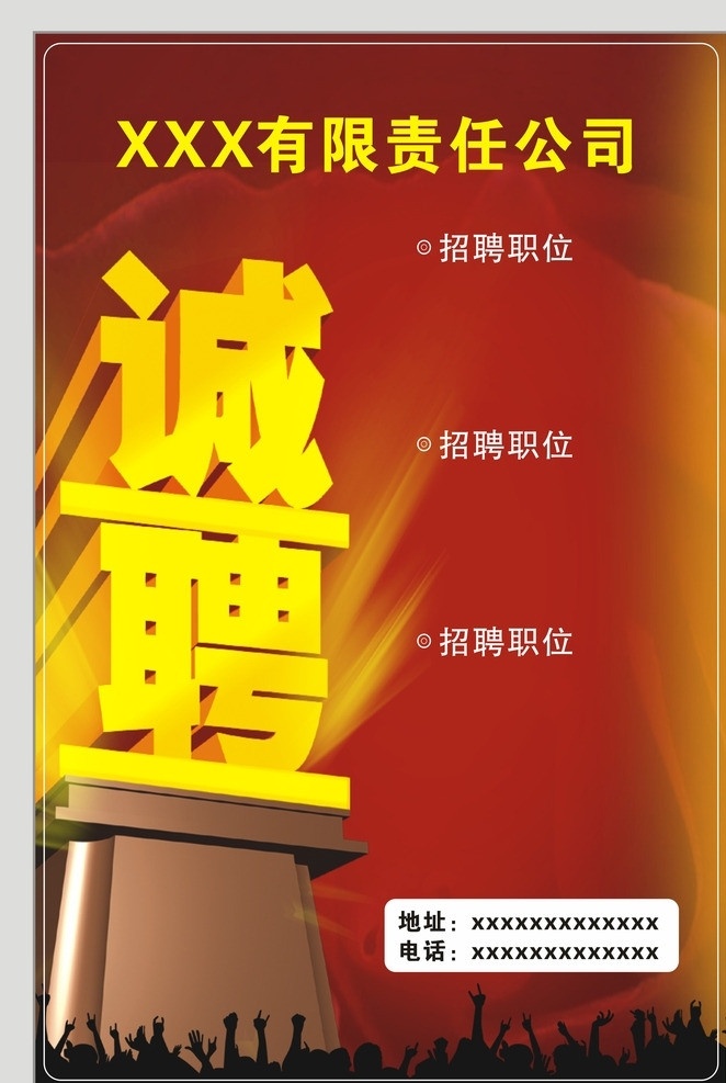 诚聘 聘 招聘 招聘海报 职位 发展 共赢 人才 团队 人物 金光 炫彩 海报 矢量