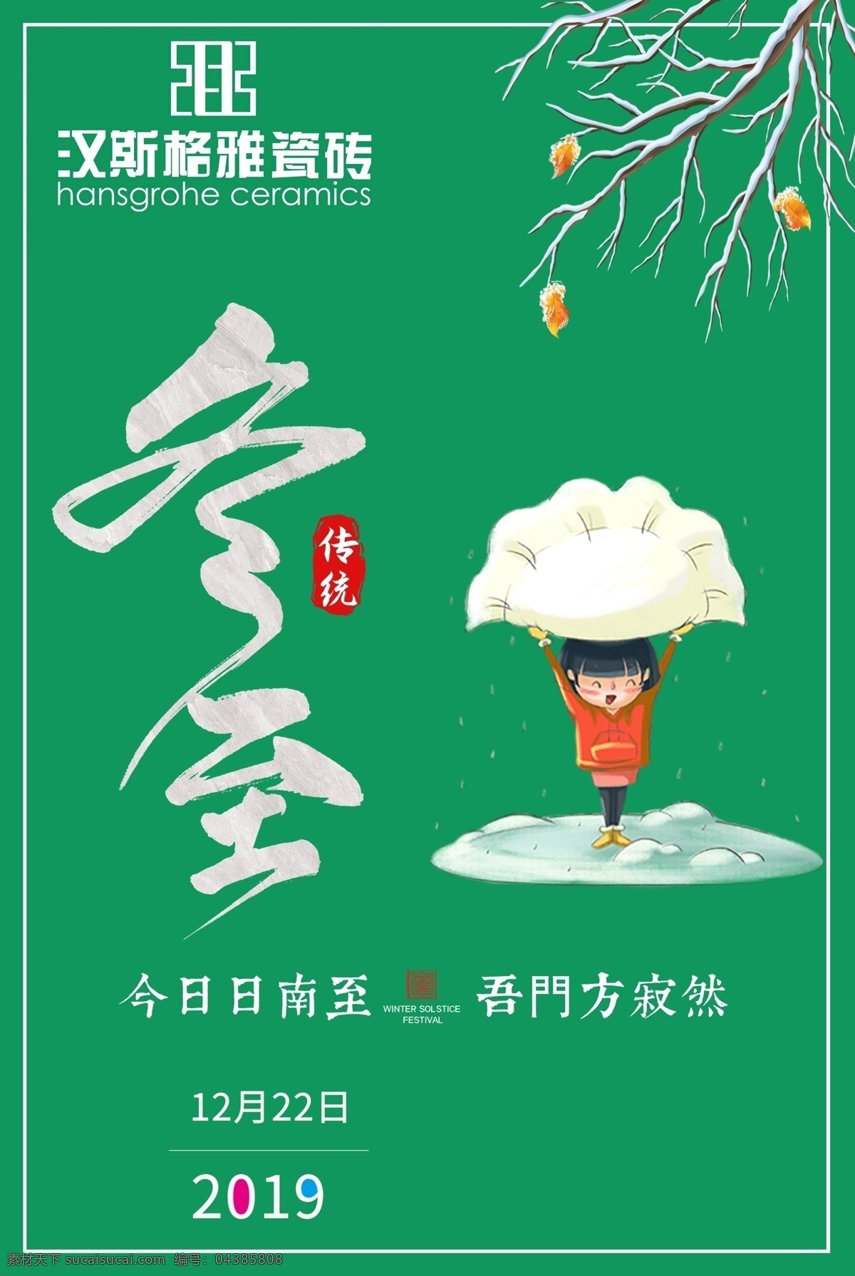 冬至 2019 饺子 冬至节气 24节气 中国传统节日 文化艺术 传统文化