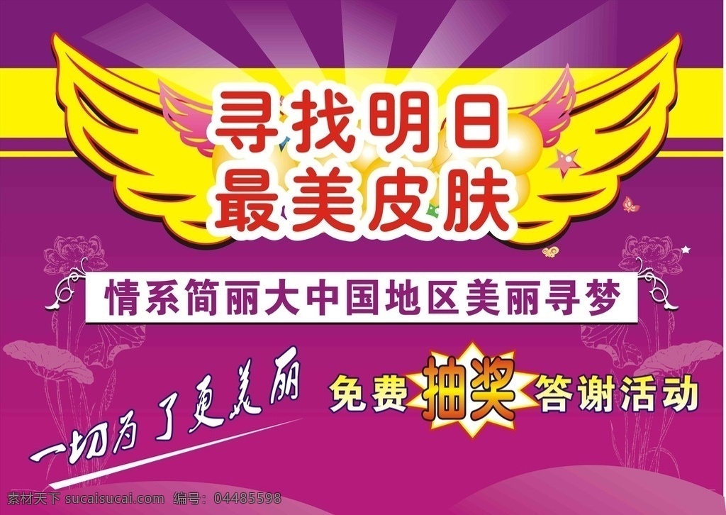 答谢会 答谢活动 最美皮肤 美丽 寻梦 玫红色底 翅膀 荷花 美容 绝对冰点