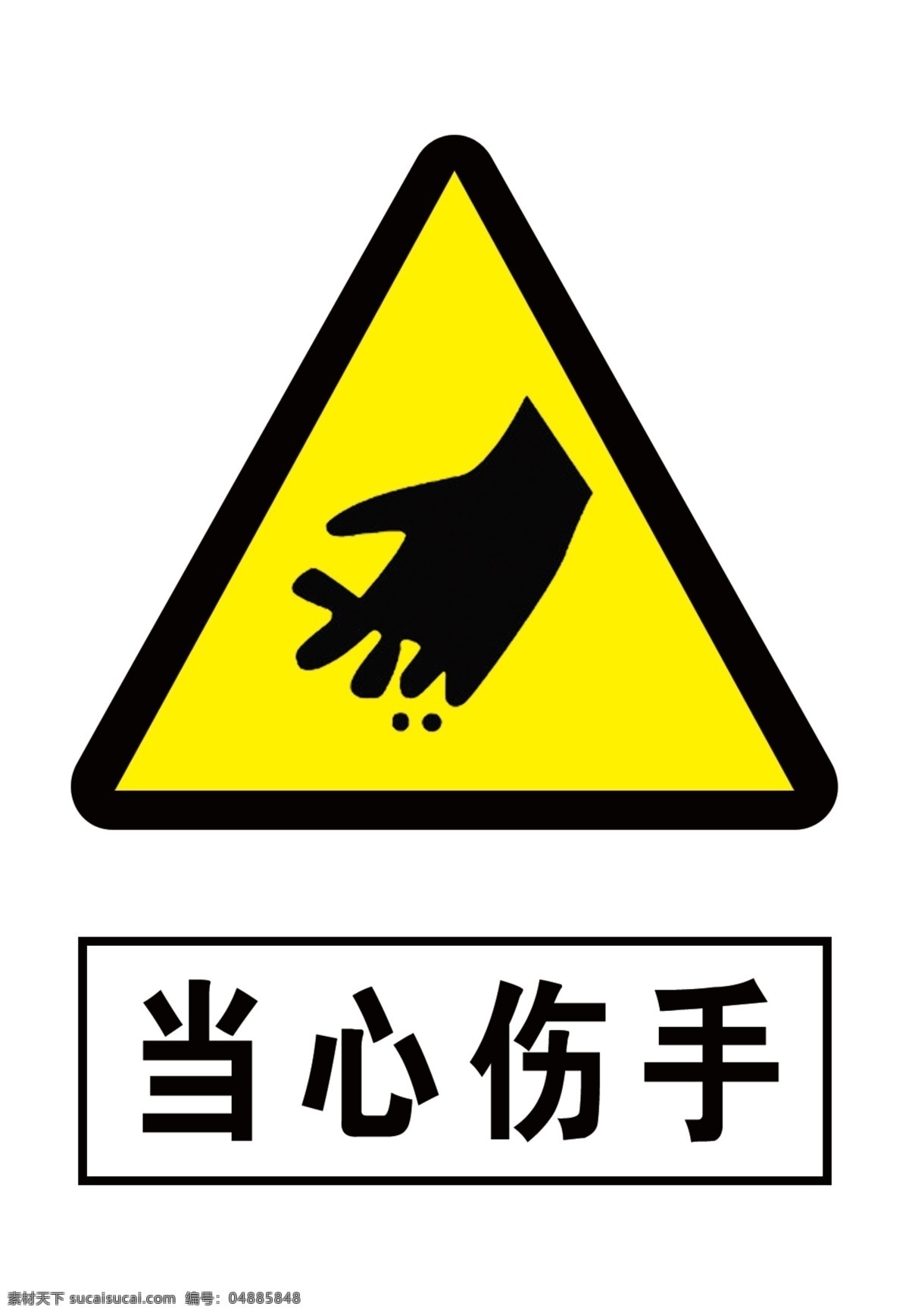 当心伤手 伤手 警告标志 提示标志 安全标志 分层