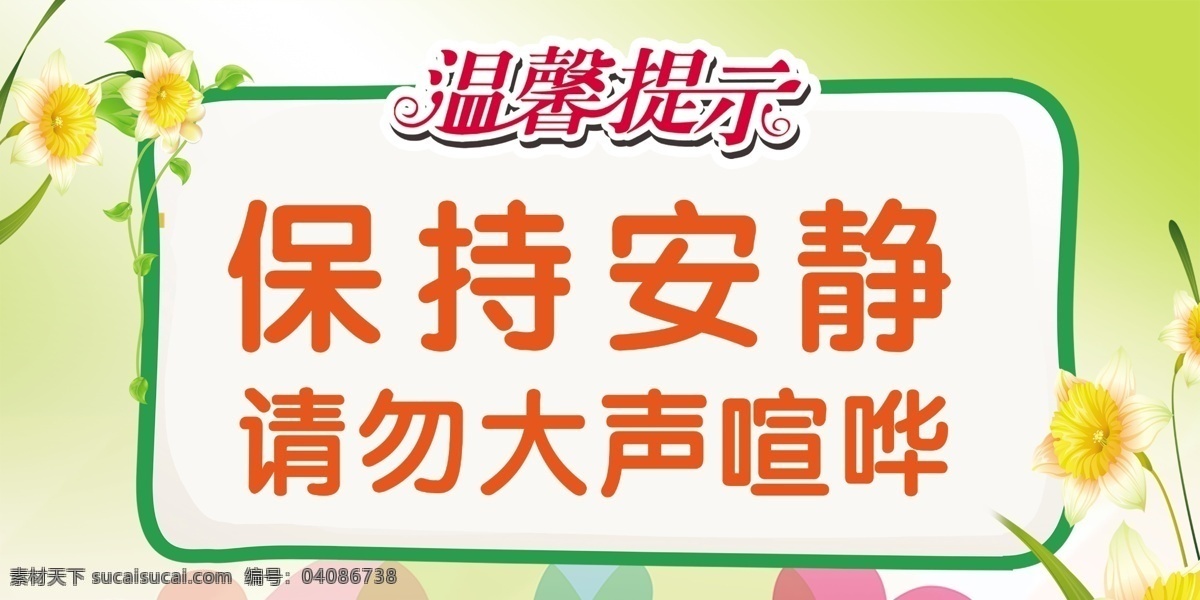 温馨提示 保持安静 请勿大声宣化 标识牌 分层