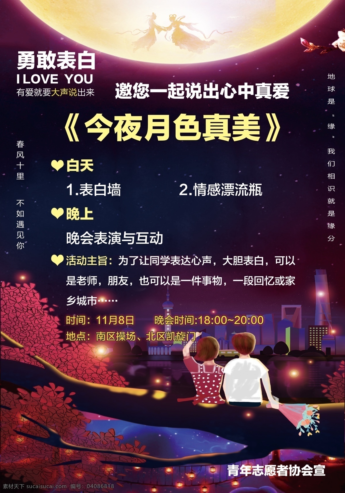 今夜 月色 真 美 海报 夜晚海报 浪漫海报 表白海报 ilovryou 情人节海报 漂流瓶 表白墙 表白