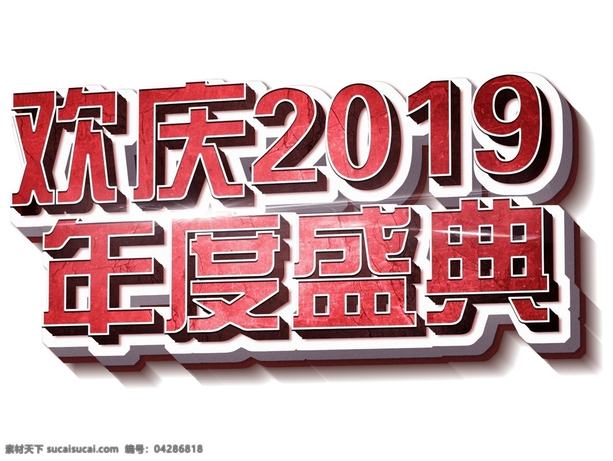 欢庆 2019 年度 盛典 立体 3d 创意 艺术 字 企业文化 欢庆2019 年度盛典 年会 创意艺术字