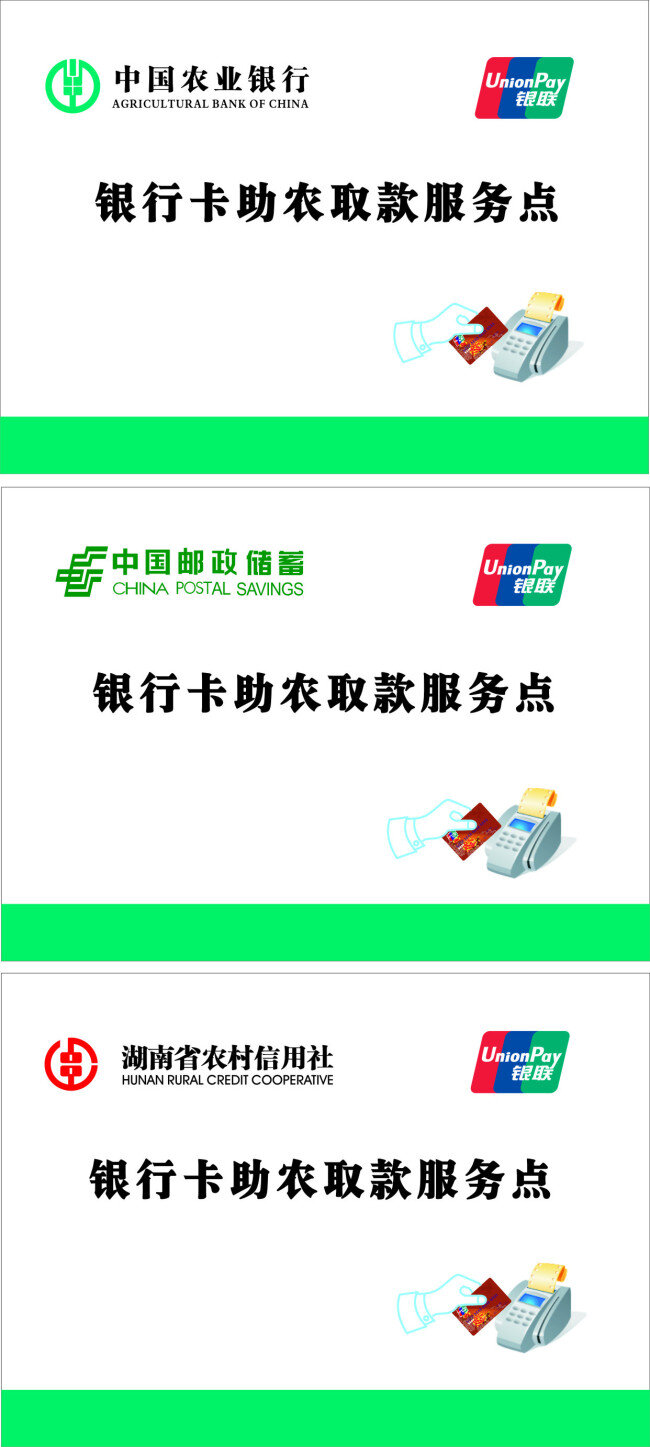 助 农 取款 服务点 农村信用社 农村 信用社 标志 农业银行标志 刷卡 银联 中国农业银行 中国邮政储蓄 中国 邮政储蓄