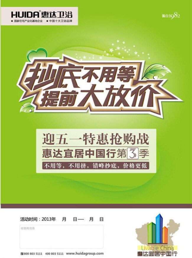 51 卫浴 促销 海报 51活动 dm单张 惠达卫浴 家居建材海报 绿色背景 矢量素材 抄底 不用 提前 大 放 价 海报背景图
