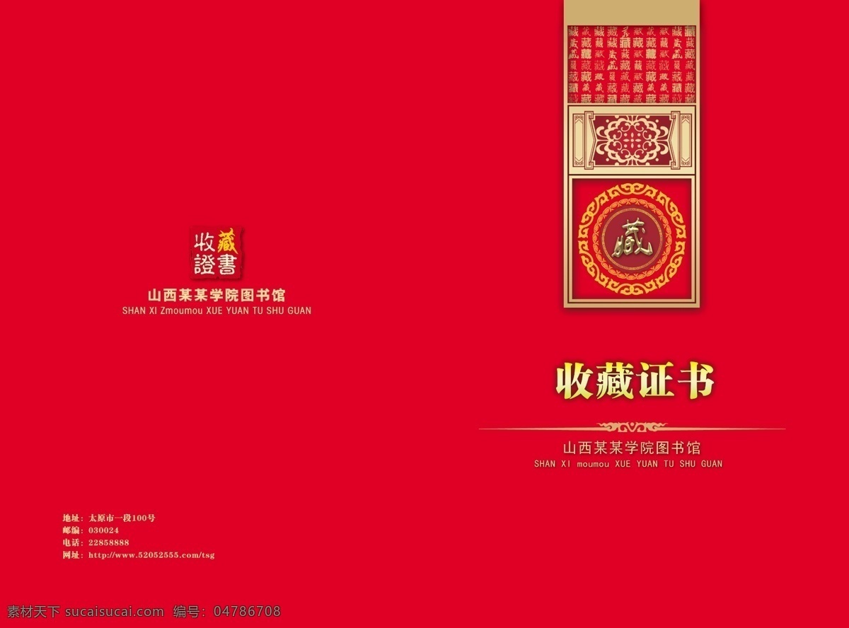 收藏证书 红色背景 大气 多种字体藏字 中国古典边框 中国风 渐变文字 欧式线条 中国传统纹样 画册设计 广告设计模板 源文件