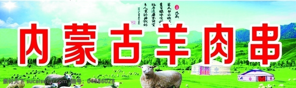 内蒙古羊肉串 内蒙古 羊肉串 大草原背景 羊群 蒙古包
