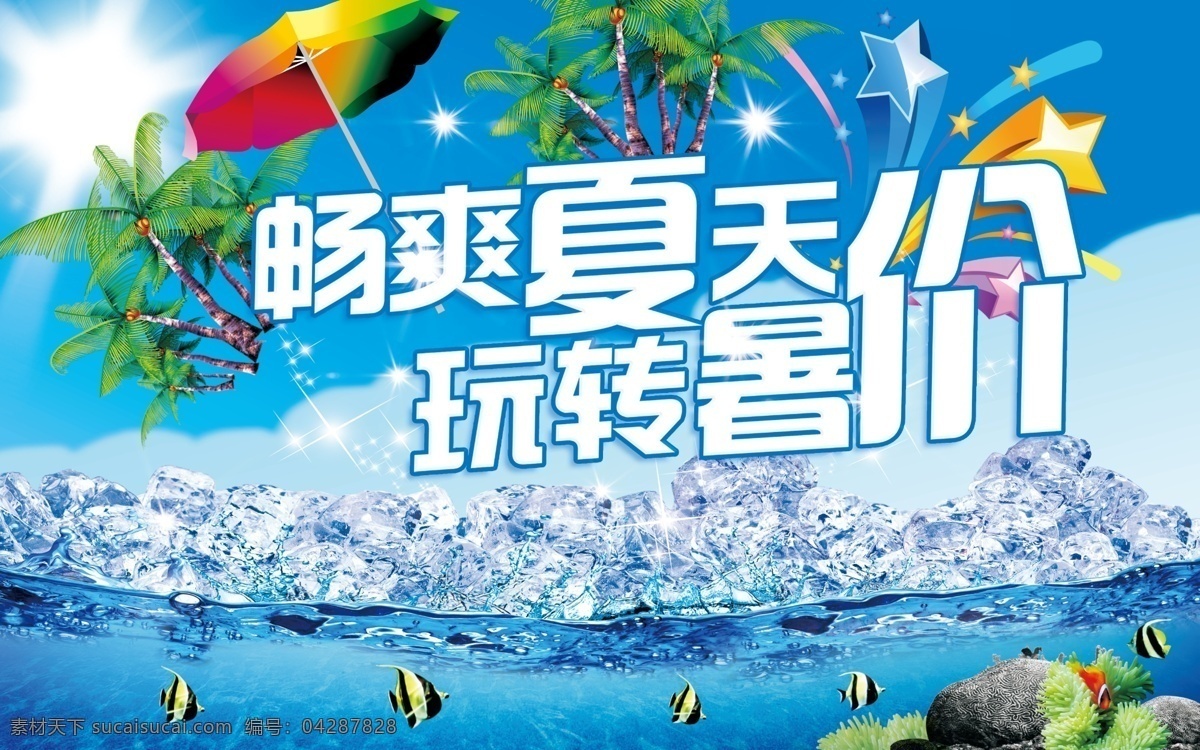 促销海报 夏季促销 促销活动 打折 立体五角星 夏天 夏日 太阳 鱼 海水 冰块 青色 天蓝色