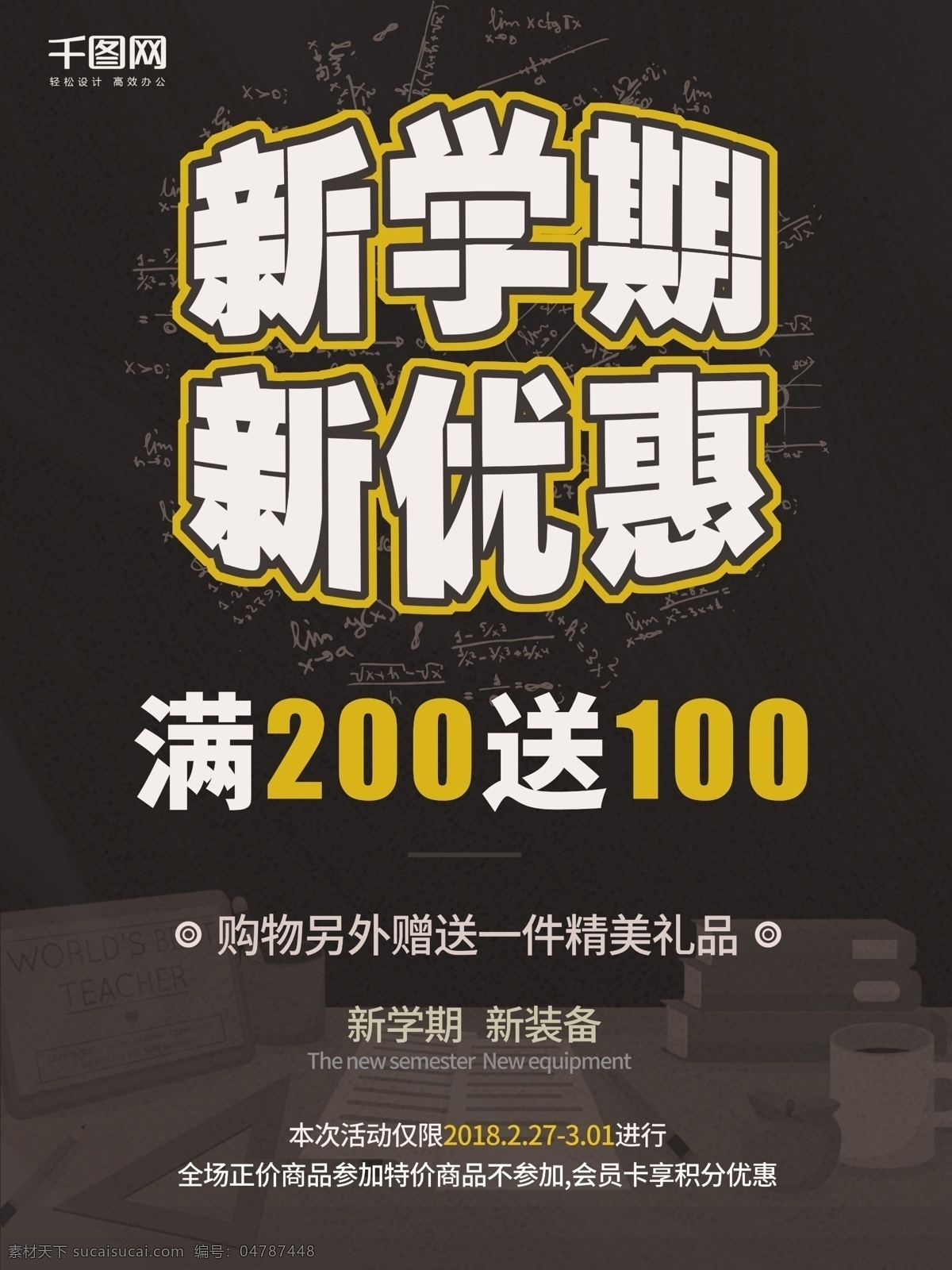 黑色 简约 新 学期 促销 海报 简约风 促销海报 开学季 宣传海报 新学期新优惠