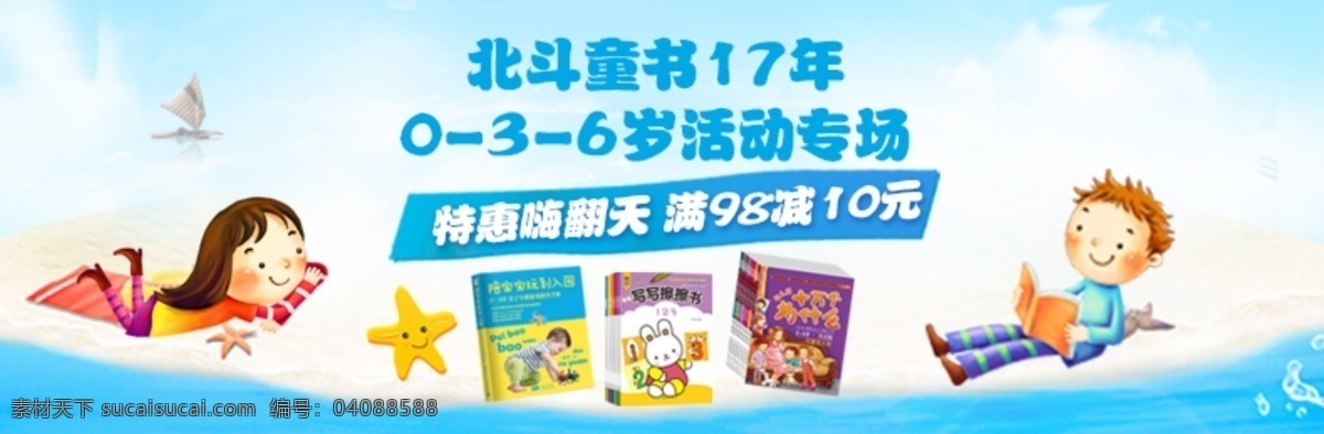 童书 店庆 活动专场 童 书 特惠 嗨 翻天 满 98 减 沙滩 蓝天 白云 小孩 五角星 白色