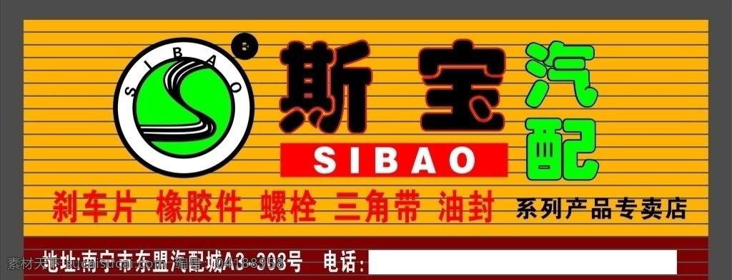 汽配招牌 门头招牌 汽配 汽车 招牌 室外广告设计