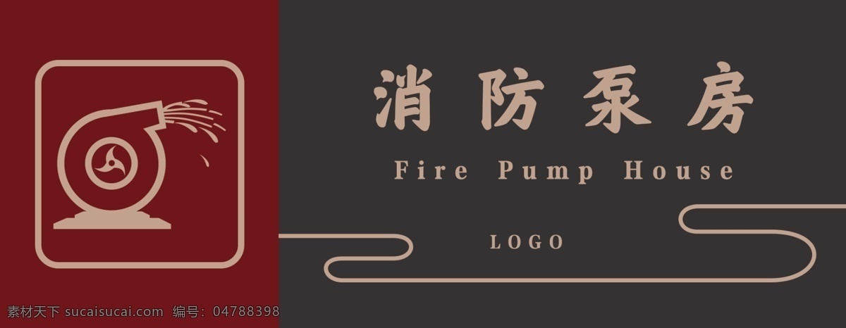 消防泵房 消防 温馨提示 提示 房地产 物业 图标 标志 标识