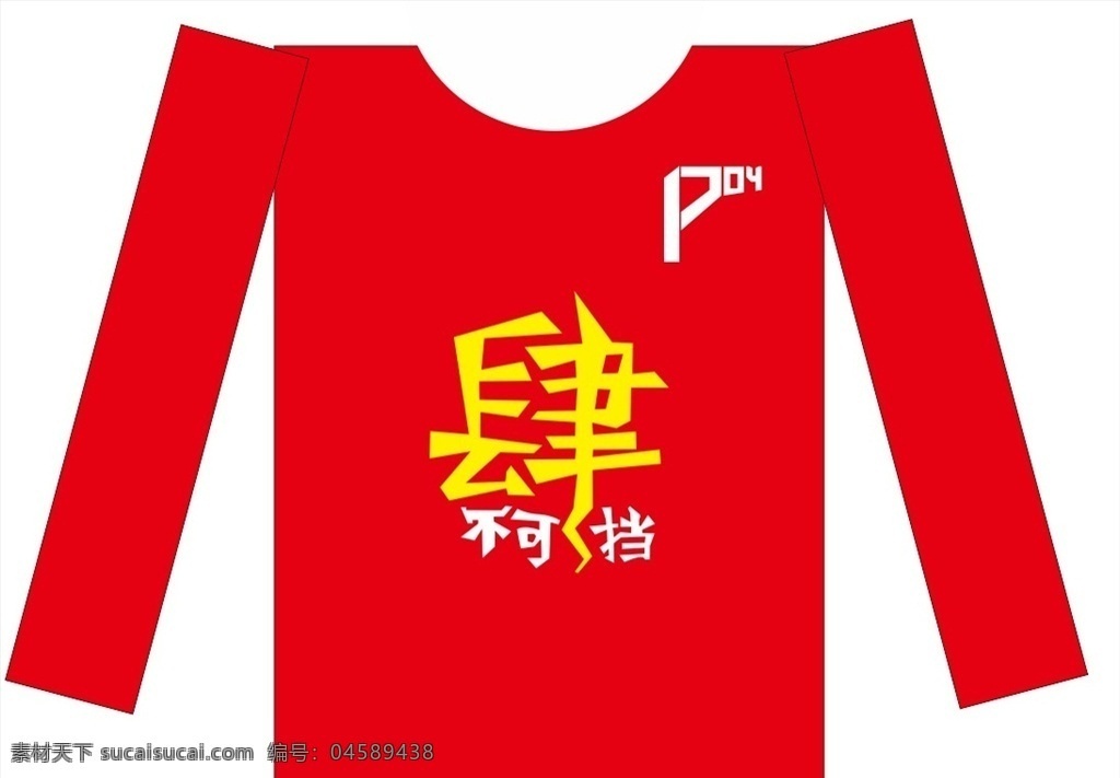 班服肆不可挡 4班 肆班 肆不可挡 班服 红色 logo 标志图标 其他图标