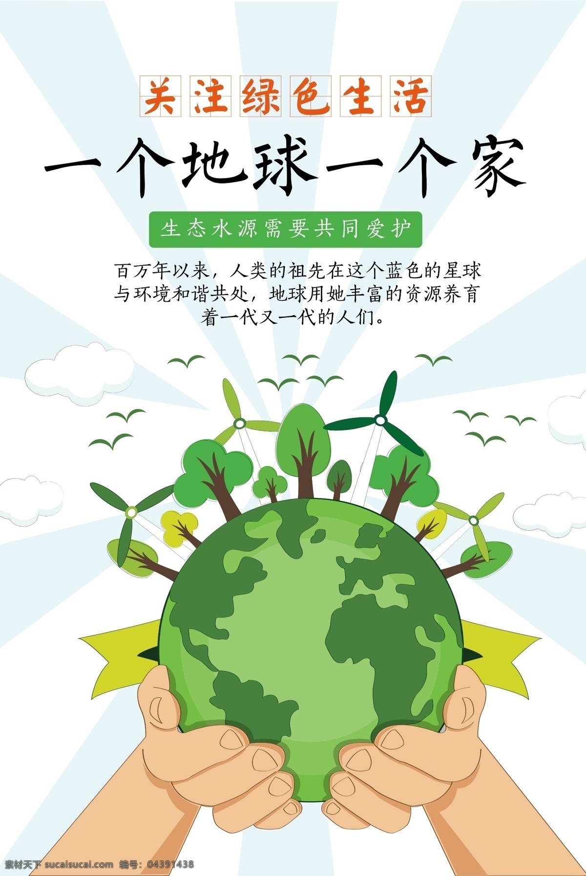 爱护 地球 创意 公益 海报 绿植 环境保护 爱护环境 保护 种植 保护家园 环保 我家 手绘 插画 风格 保护地球 绿色能源 能源海报 创意地球 创意公益 地球创意