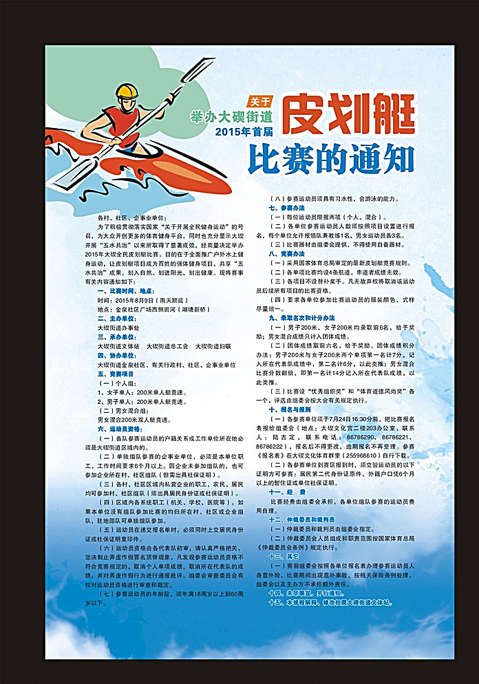 首届 皮划艇 比赛 海报 通知 蓝色 招贴 水花 白云 蓝天 手绘 街道项目 湖水 划船 划水 卡通人物 白色