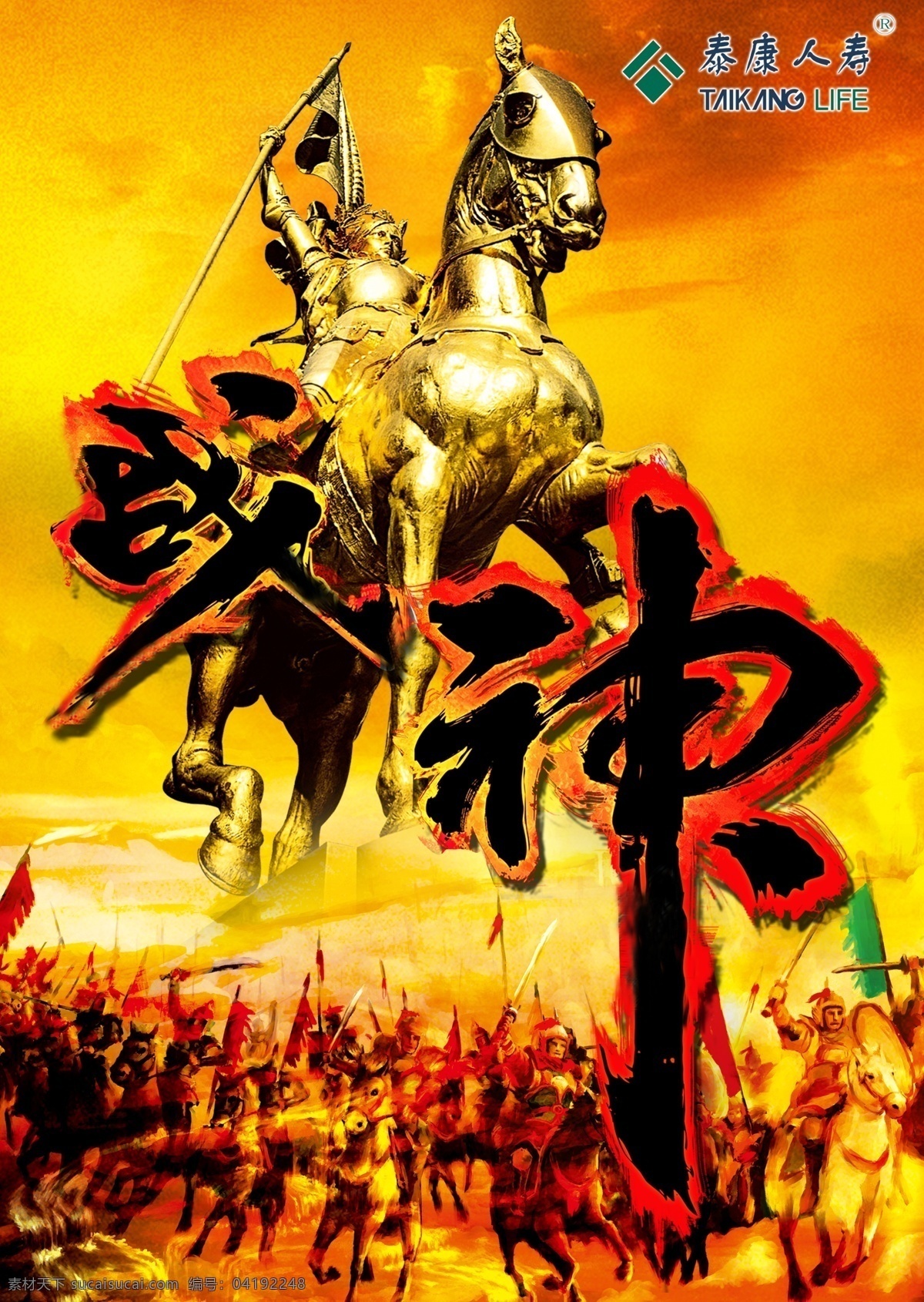 泰康人寿海报 战神 霸气 骑士 战场 广告设计模板 源文件