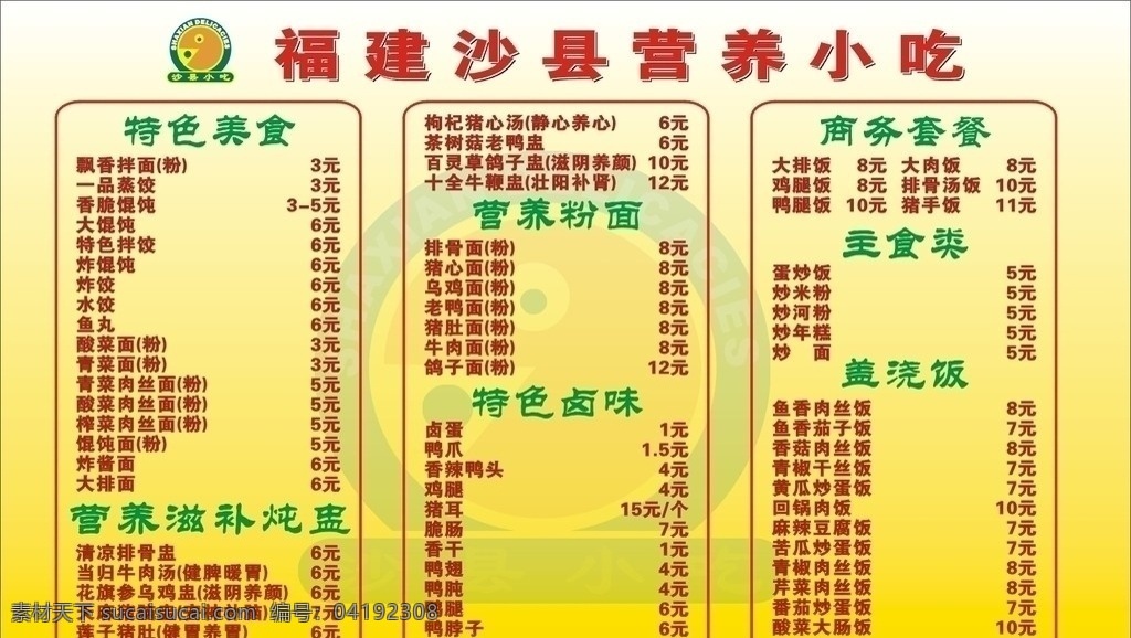 沙县小吃 招牌 沙县 小吃 矢量图 矢量