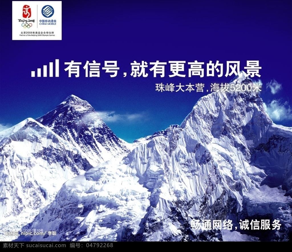 中国移动珠峰 中国移动 风景 海拨 5200米 珠峰 大本营 网络 雪山 诚信 服务 广告设计模板 国内广告设计 源文件库