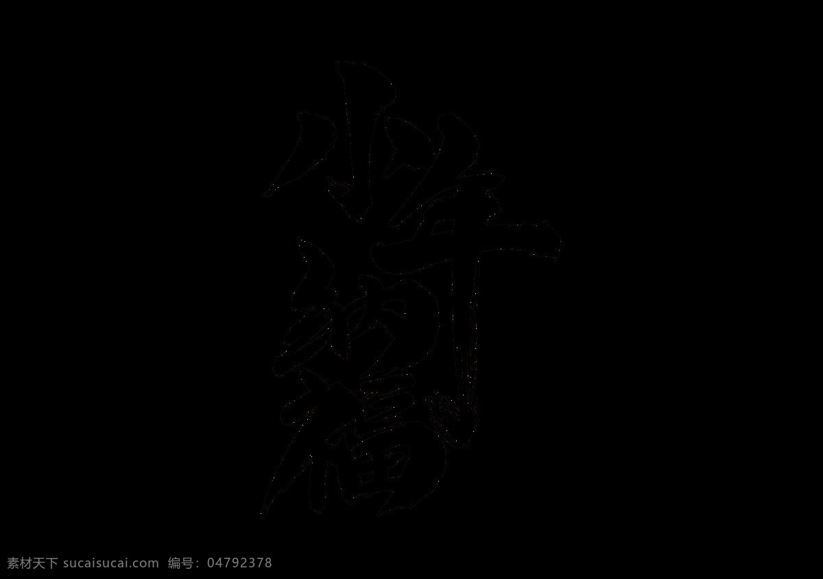 小年 纳福 字体 字形 海报 素材图片 小年纳福 传统节日