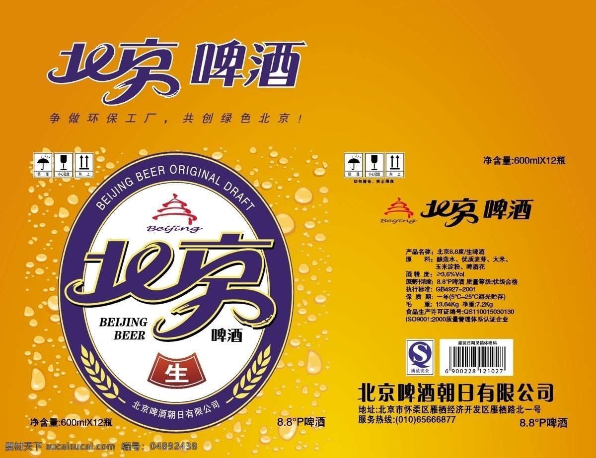 北京啤酒外箱 北京啤酒箱 北京 啤酒 生啤 外箱 包装箱 包装设计 广告设计模板 矢量图库