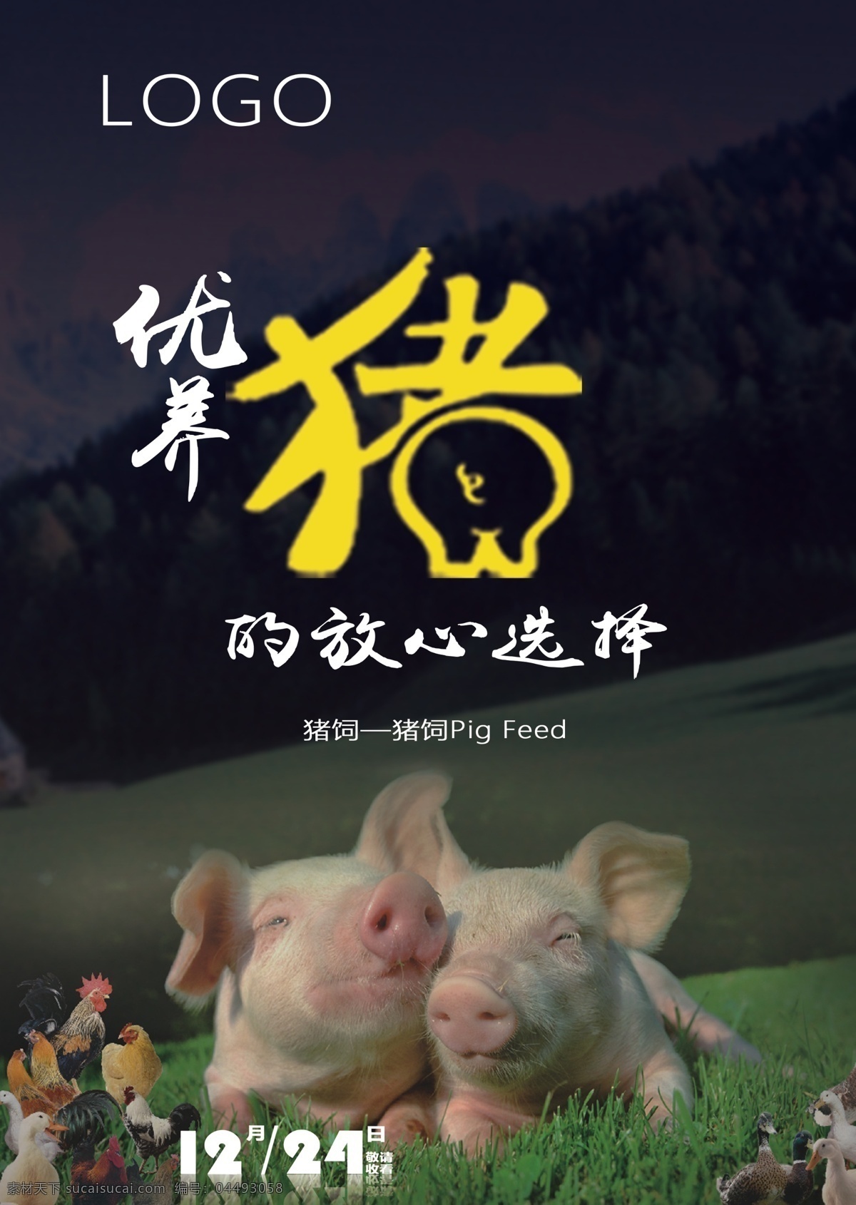 猪饲料 饲料 海报 广告 猪 家禽海报 家禽 背景 元素 草原 源文件 时间 预告海报
