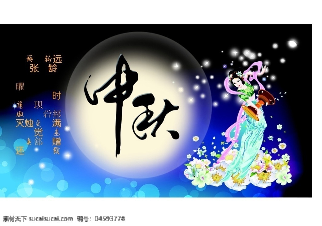 中秋广告设计 温馨 美好 中秋节 月圆夜 嫦娥奔月 团圆 月光 设计素材