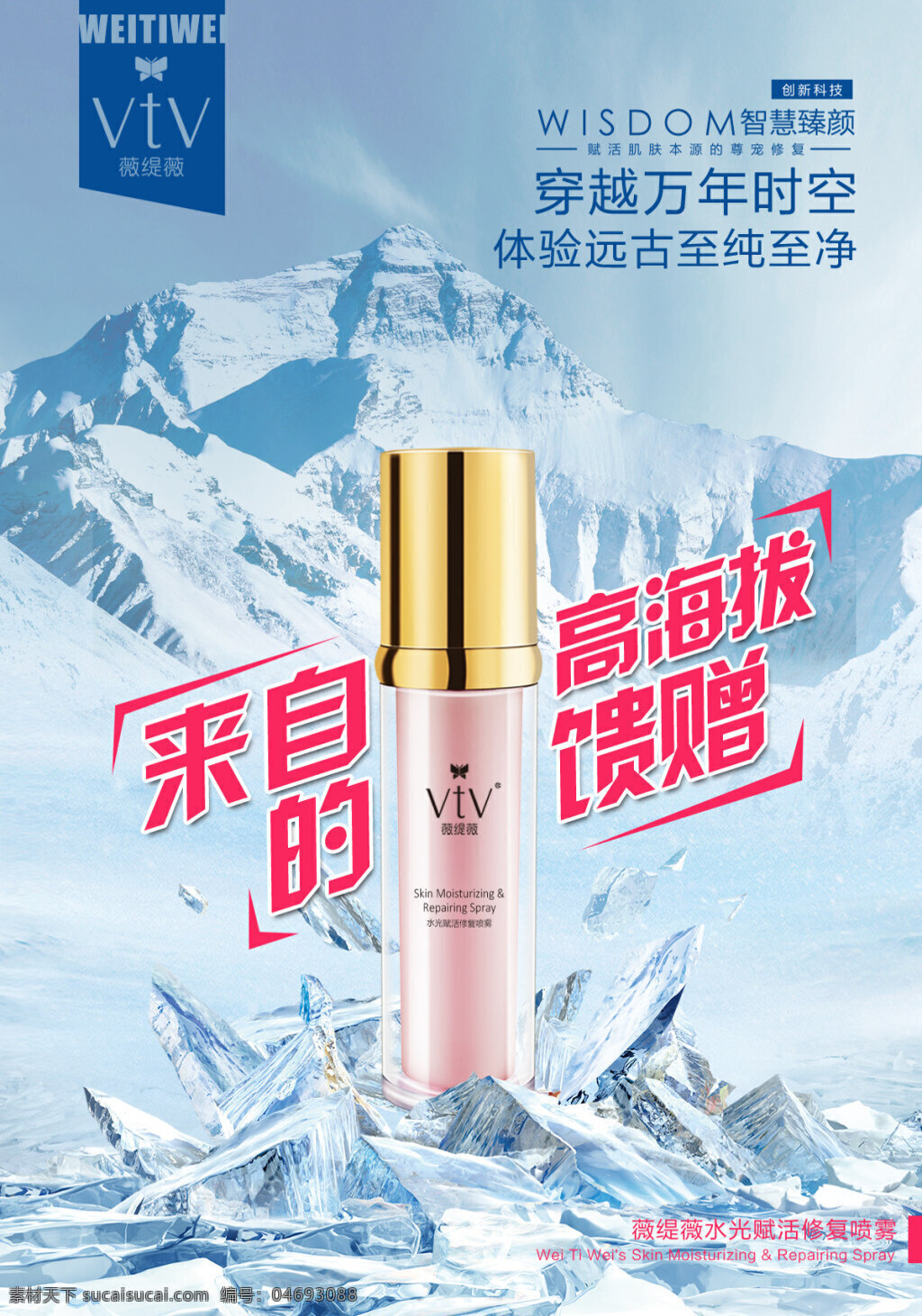 水光赋活海报 分层 化妆品海报 化妆品广告 瓶子 珠峰 冰川 来自 高 海拔 馈赠 冰块 白色