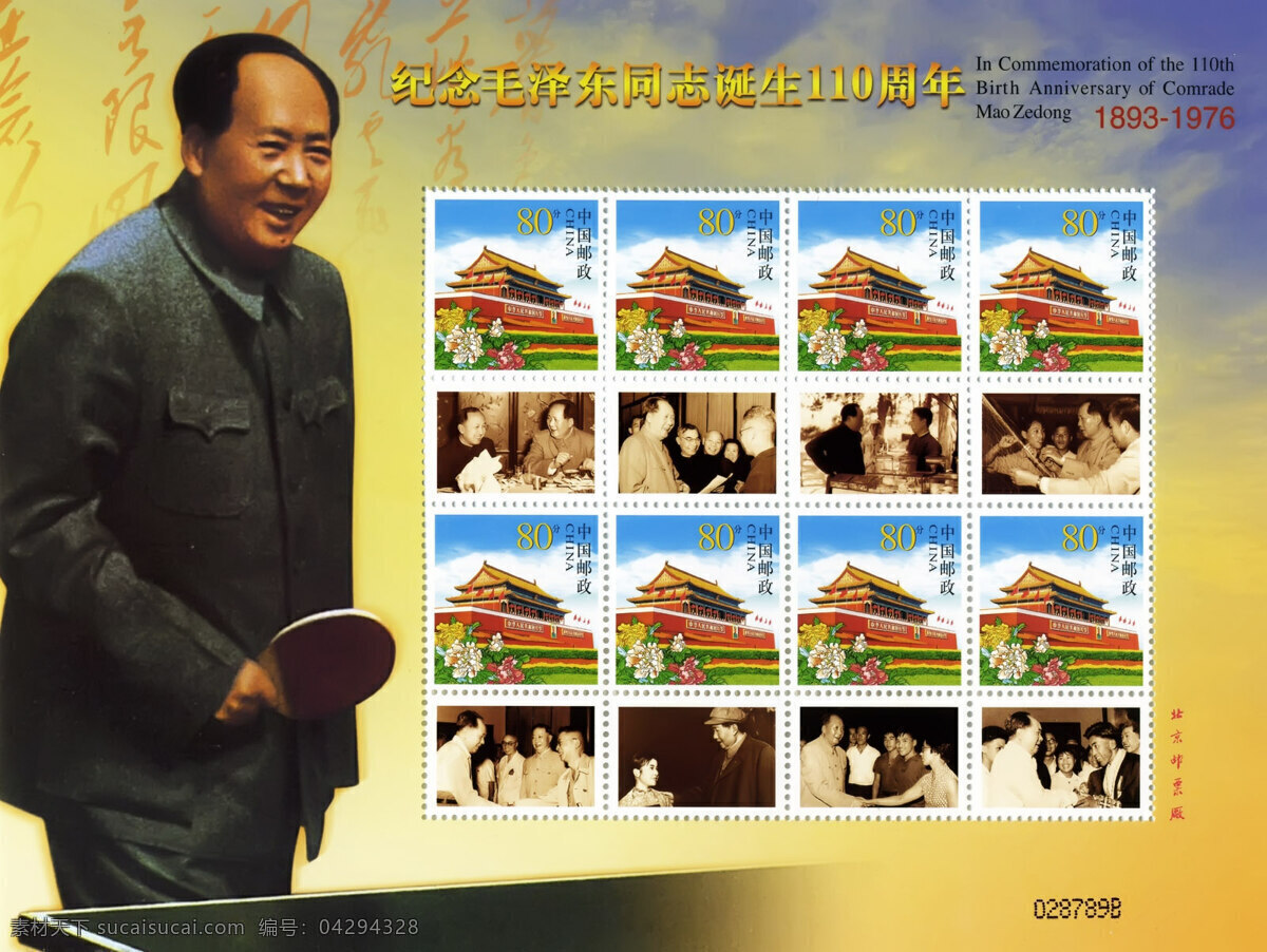 超 清晰 毛泽东 同志 诞辰 纪念邮票 招贴设计 设计图库