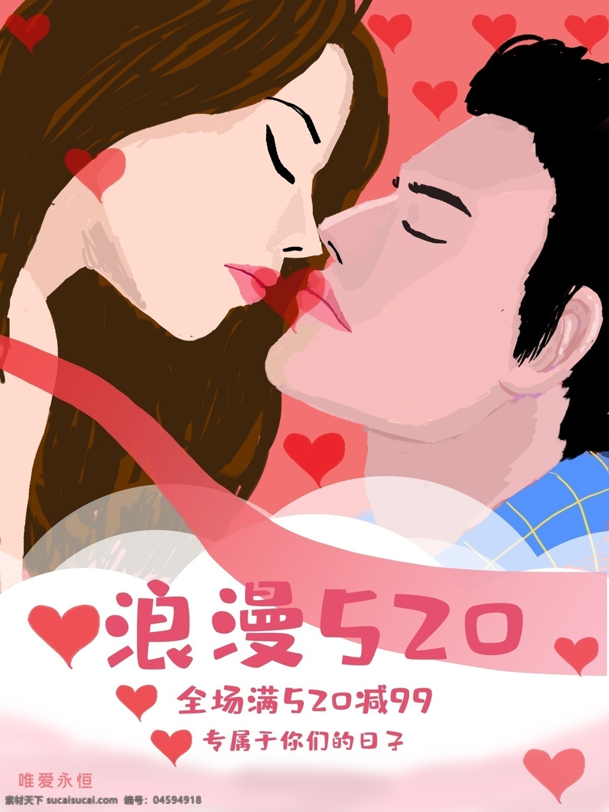 原创 插画 海报 520 手绘 情人 浪漫 粉色 接吻 唯美
