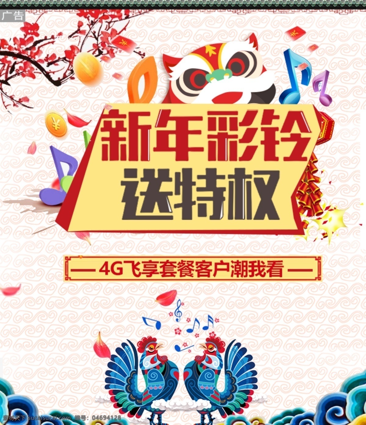 彩铃送特权 新年 梅花 音乐 符号 鸡 祥云 4g 业务 红包 金币 狮子 卡通 底纹 花瓣