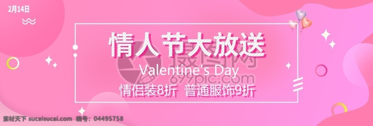 粉色 情人节 大 放送 折扣 粉红 banner 模板 电商 淘宝 天猫 淘宝海报