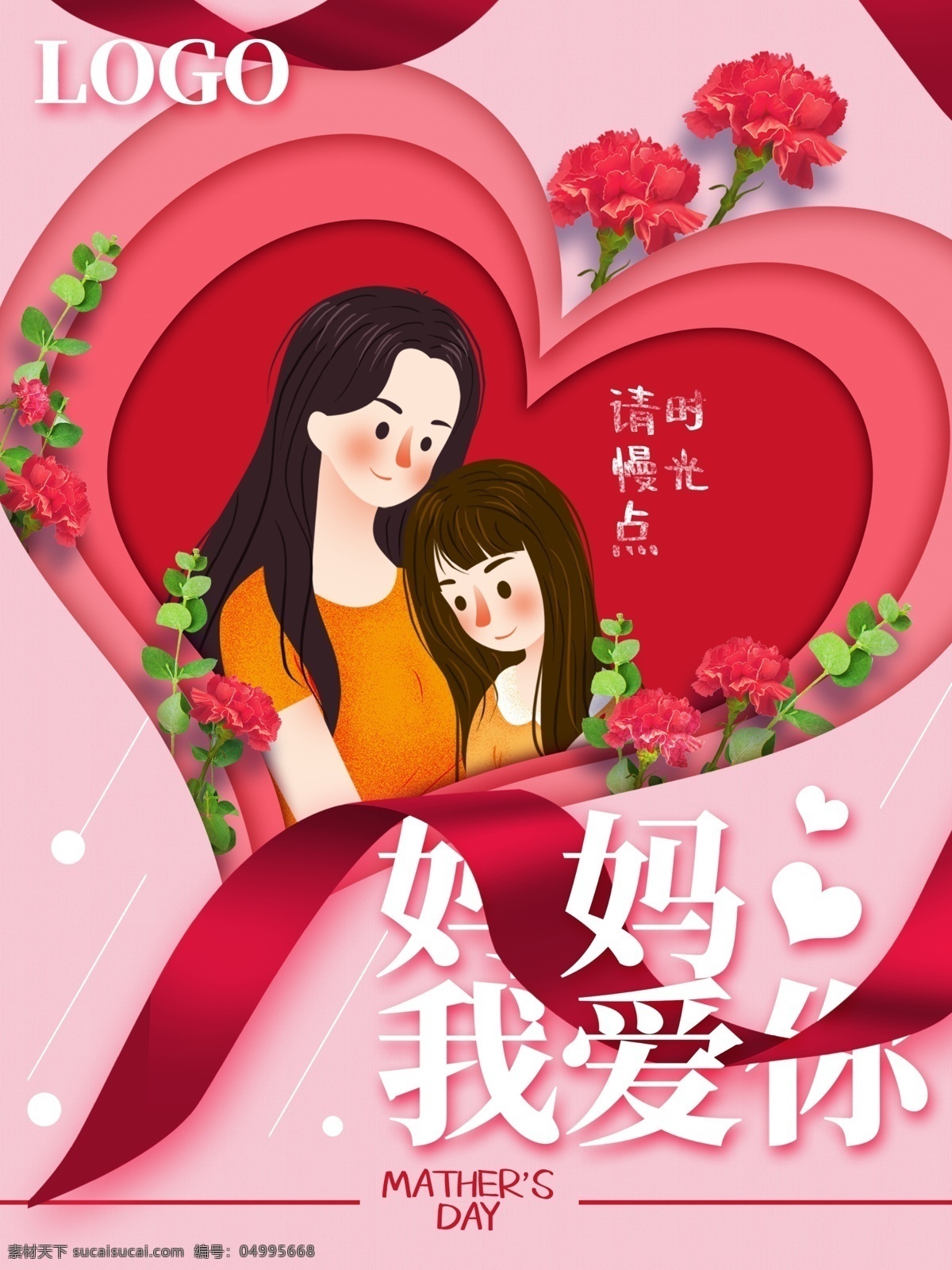 母亲节 康乃馨 妈妈 我爱你 海报 爱心 剪纸 彩带 时光