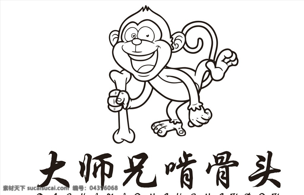 大 师兄 啃骨头 大师兄啃骨头 大师兄 骨头 logo 猴子 标志