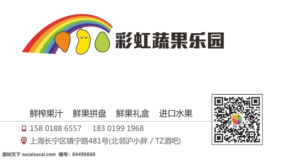 彩虹蔬果图片 彩虹logo 彩虹矢量 名片 蔬果名片 果蔬名片 名片卡片
