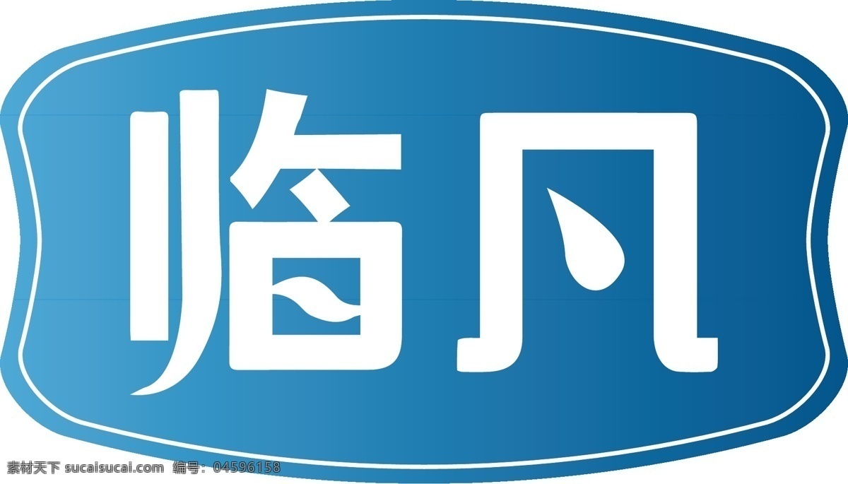 饮料 标志设计 logo 标志 蓝色 水滴 中文