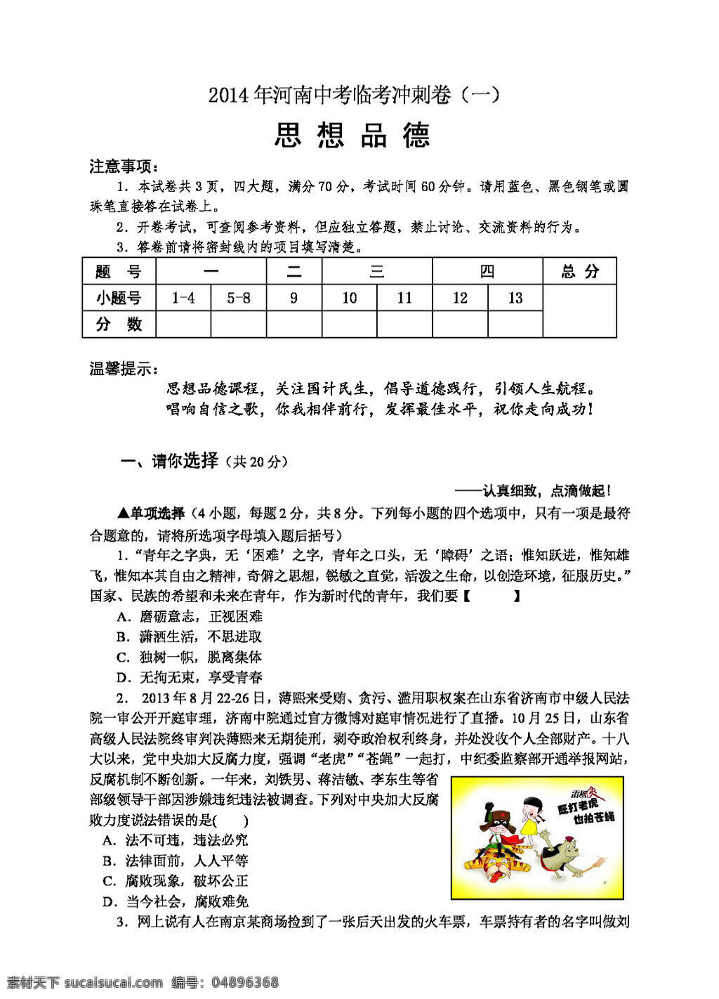 中考 专区 思想 品德 河南 考 冲刺 卷 人教版 试题试卷 思想品德 中考专区