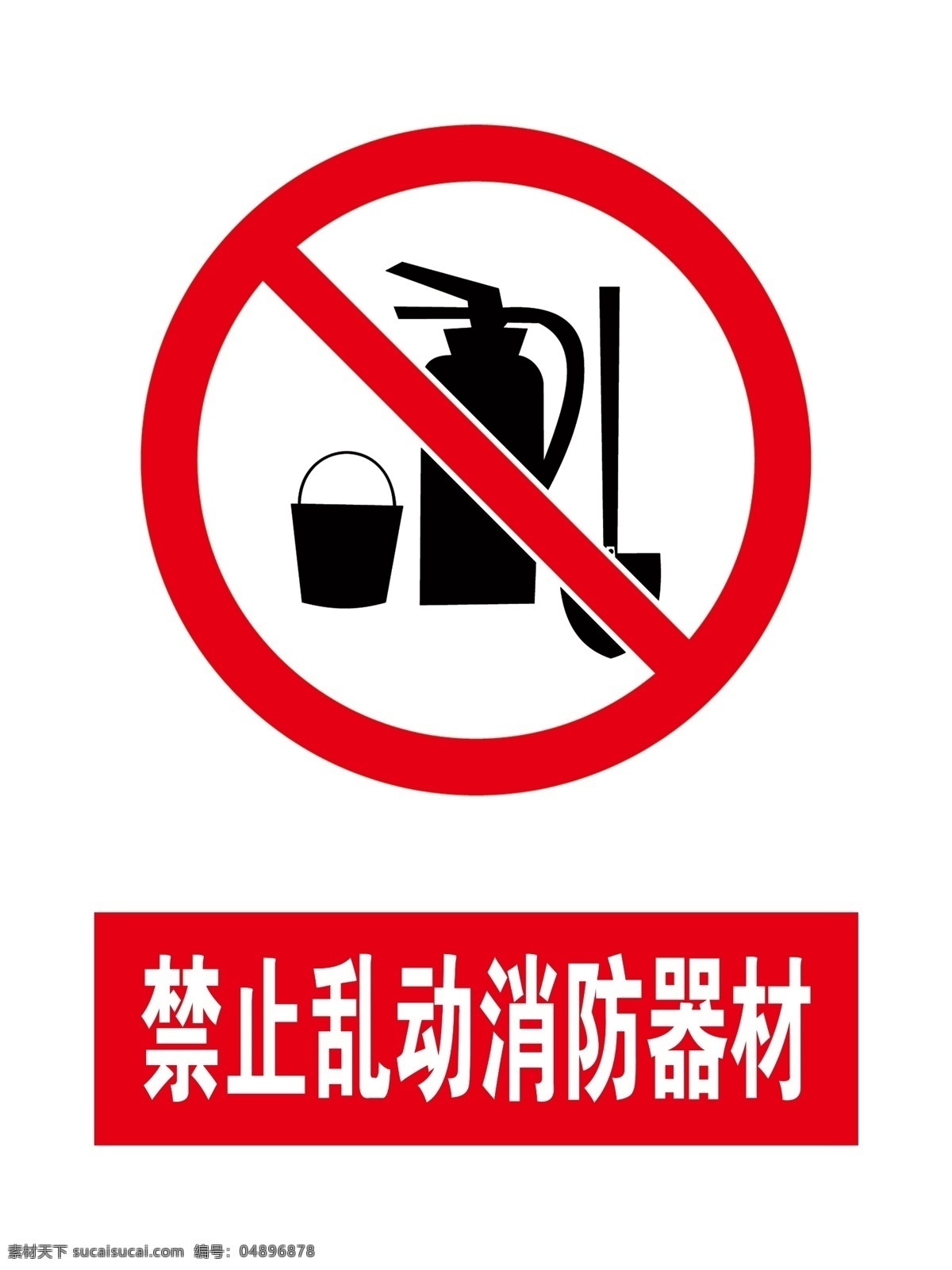 禁止 乱动 消防器材 禁止乱动 安全 警示牌 水桶 铁锹 标志 告知 牌 警示 分层
