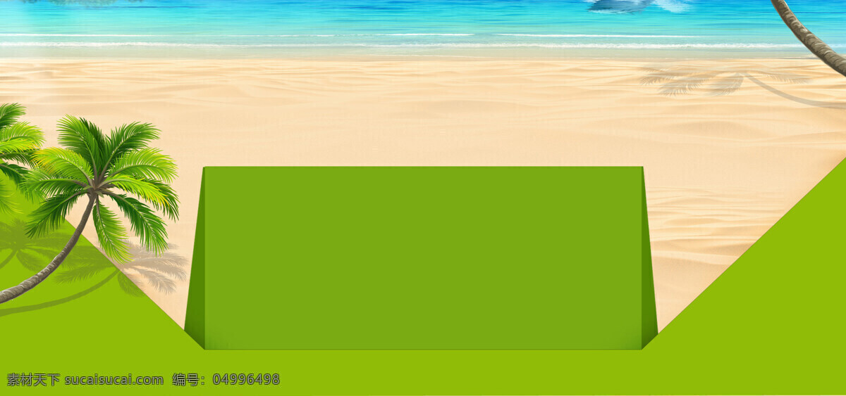 淘宝 首页 背景 图 淘宝首页 绿色 椰子树 沙滩 海边 炫酷海报 天空 天猫首页