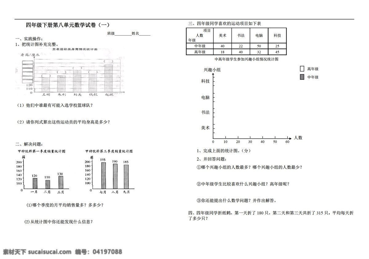 数学 四 年级 下 平均数 条形 统计 图 综合 测试 人教版 四年级下 试题试卷