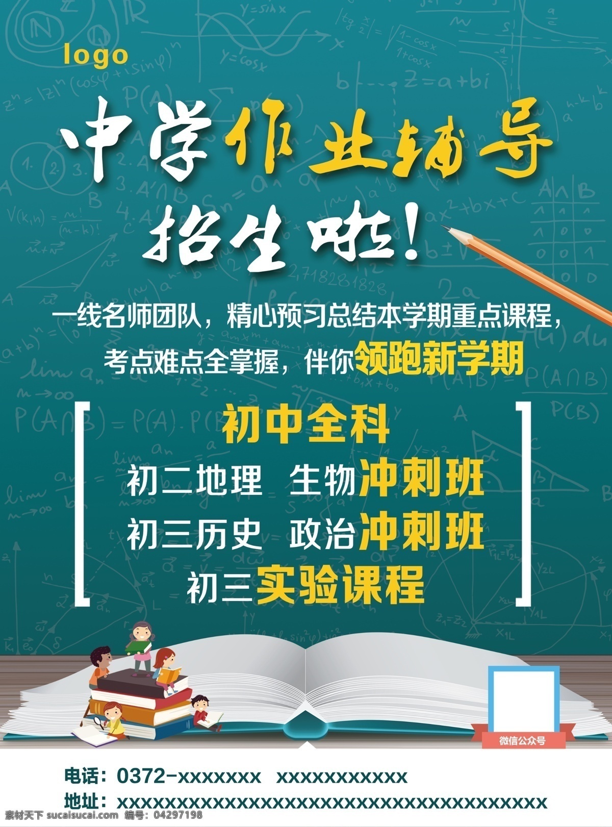 辅导班宣传页 中学 辅导 宣传 广告 简约 风格 个性主题 新颖颜色